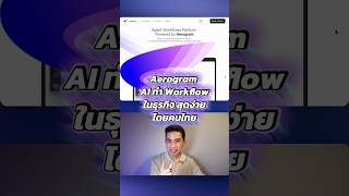 Aerogram AI แอพทำ Workflow ในธุรกิจ สุดง่าย โดยคนไทย เพื่อออฟฟิต #AerogramAI #AIWorkflow #Peesamac