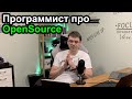 Програмысли об OpenSource