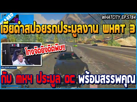 เมื่อเฮียดำสปอยรถประมูลงานมีตติ้ง WHAT 3 กับ Mk4 ประมูล OC พร้อมสรรพคุณ 