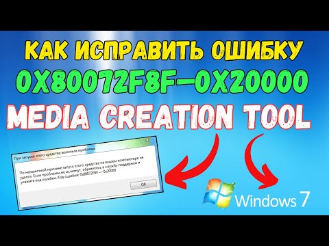 Ошибка 0x80072f8f–0x2000 при запуске Media Creation Tool на Windows 7? Исправлено! #kompfishki