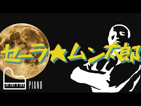 セーラ☆ムン太郎/マハラージャン 弾いてみた【ピアノ】