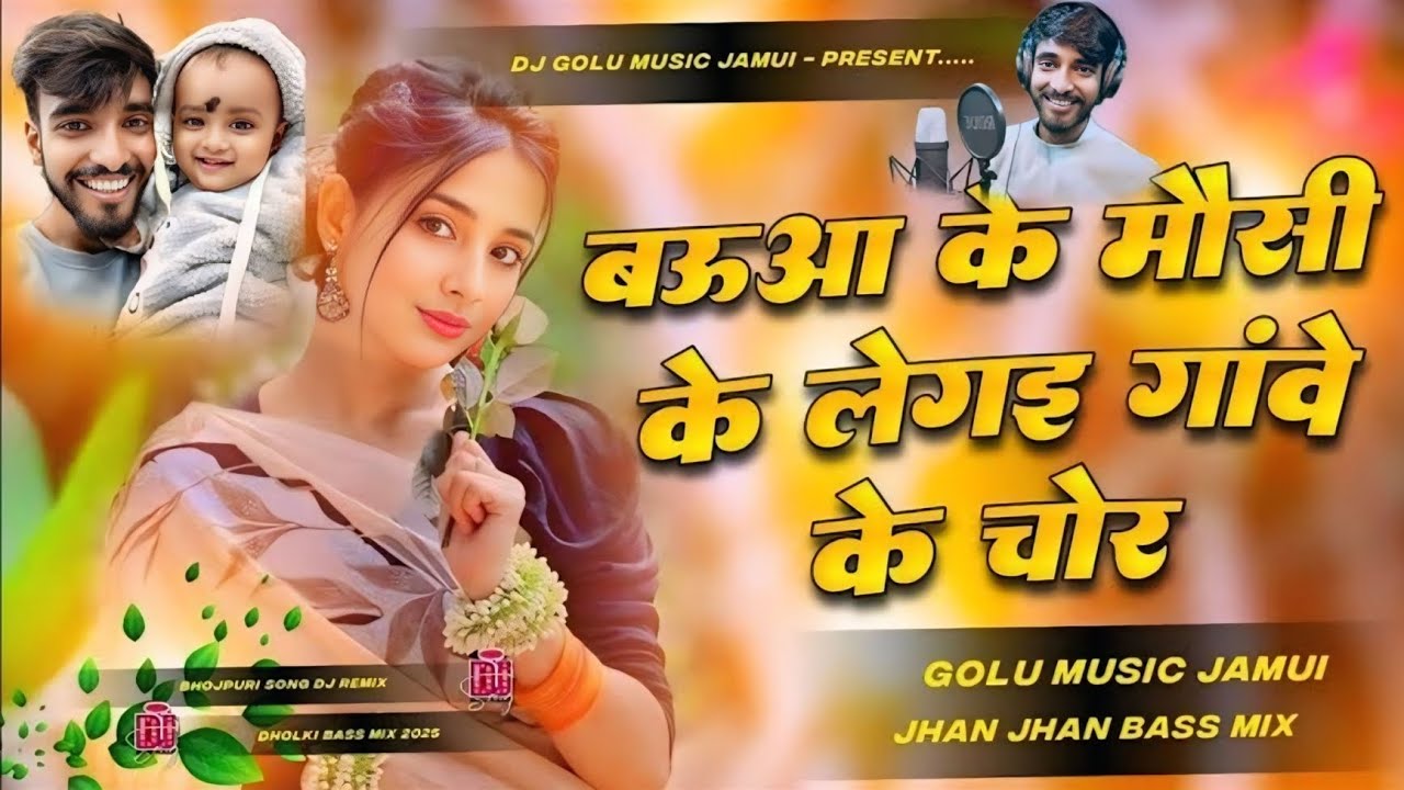 #Insta_viral_song | Bauaa Ke Mausi Ke Le Gail Chor Dj Song | New Bhojpuri Song 2025 Dj Remix