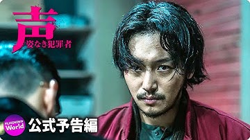 元刑事VS振り込め詐欺組織！映画『声／姿なき犯罪者』予告編