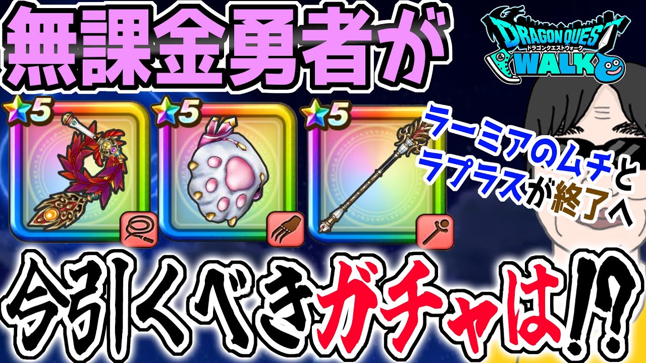 【ドラクエウォーク】ラーミアのムチとラプラスの杖がまもなく終了!!無課金勇者が今引くべきガチャは!?ジェム投入はアリ!?ガチャ日程も考慮です!!