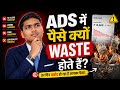 Ads Me Paise Kyu Waste Hote Hain? | ❌ Stop This Mistake 🤚 | @tejaspatil80