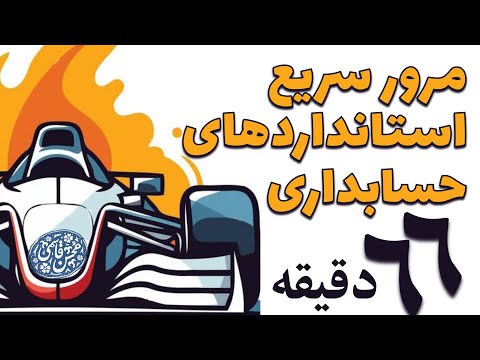 مرور سریع استانداردهای حسابداری لازم الاجرا در ایران در 66 دقیقه محسن قاسمی
