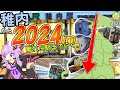 今年は2024年なので稚内から2024km離れた駅まで移動する《VOICEROID旅行》