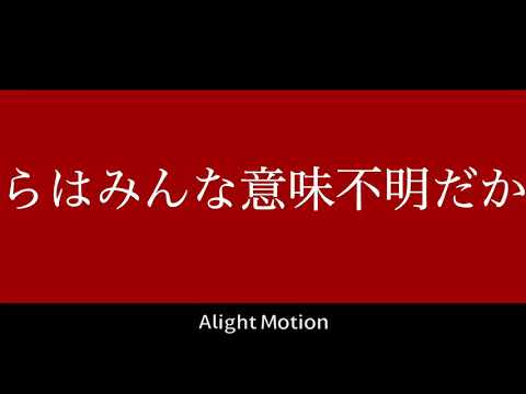 【僕らはみんな意味不明】PV作ってみた