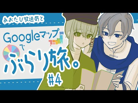 【LIVE】ぶらり都道府県ルーレットの旅【4】 #あおたび放送局