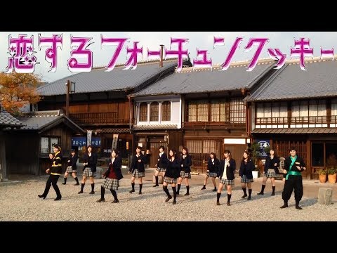 恋するフォーチュンクッキー Ninja Tour in MIE Ver.