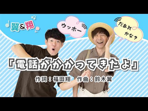 『電話がかかってきたよ』鈴木翼＆福田翔