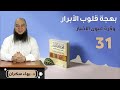 بهجة قلوب الأبرار 31 الحديث الثامن والعشرون الدين يسر د بهاء سكران 