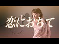 【1985】恋におちて 〜Fall in love〜 - 小林明子【Covered by Nozomi】