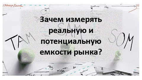 Зачем измерять реальную и потенциальную емкости рынка?