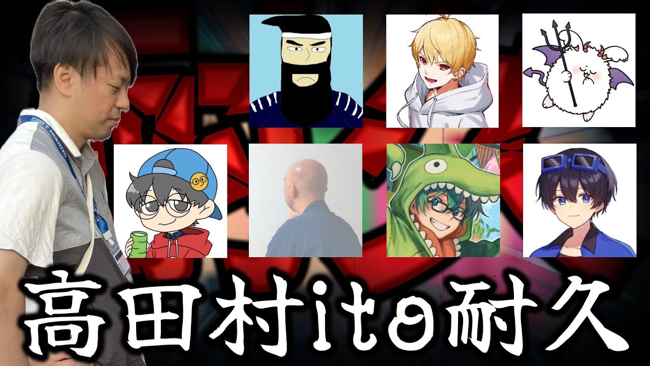 【耐久】高田村itoで一致するまで終われまテン