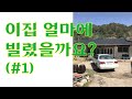 &quot;이집 얼마에 빌렸을까요?&quot; #산촌 #귀농 #귀농집구하기 #연세 #귀농스쿨 #산촌귀농자연인