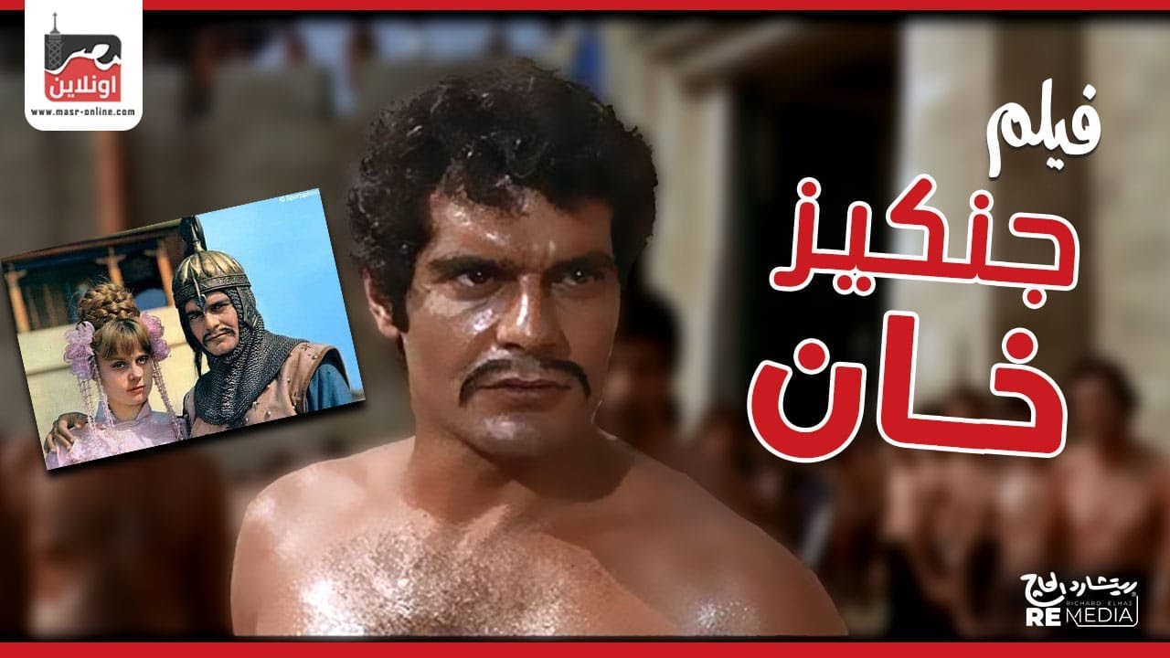 الفيلم النادر - فيلم جانكيز خان - بطولة عمر الشريف