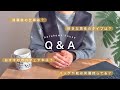 【祝1万人】Q&A 退職後どうしてる？バッグや靴いくつ持ってる？好きな男性タイプは？おすすめカフェや本は？｜21の質問