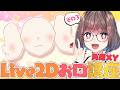 【Live2D講座配信：お口の角度XY】お口の作り方を徹底解説！！初心者向けシンプル変形から超上級者向け真横向きまで💕その3