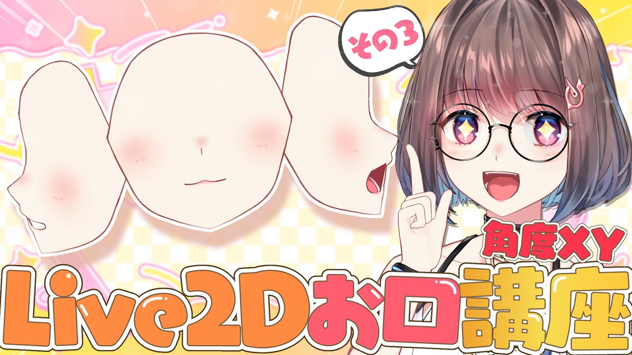 【Live2D講座配信：お口の角度XY】お口の作り方を徹底解説！！初心者向けシンプル変形から超上級者向け真横向きまで💕その3