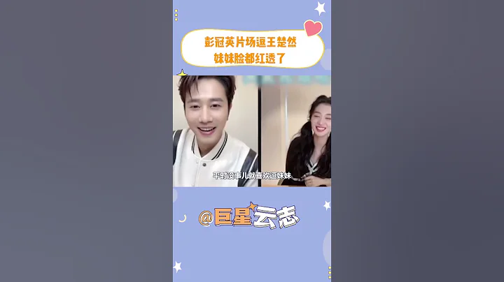 彭冠英片场逗王楚然，撩的妹妹脸都红了 #听说你喜欢我 - 天天要闻