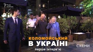 Коломойський повернувся: «Я вирішив найближчі п’ять років прожити в Україні» || СХЕМИ