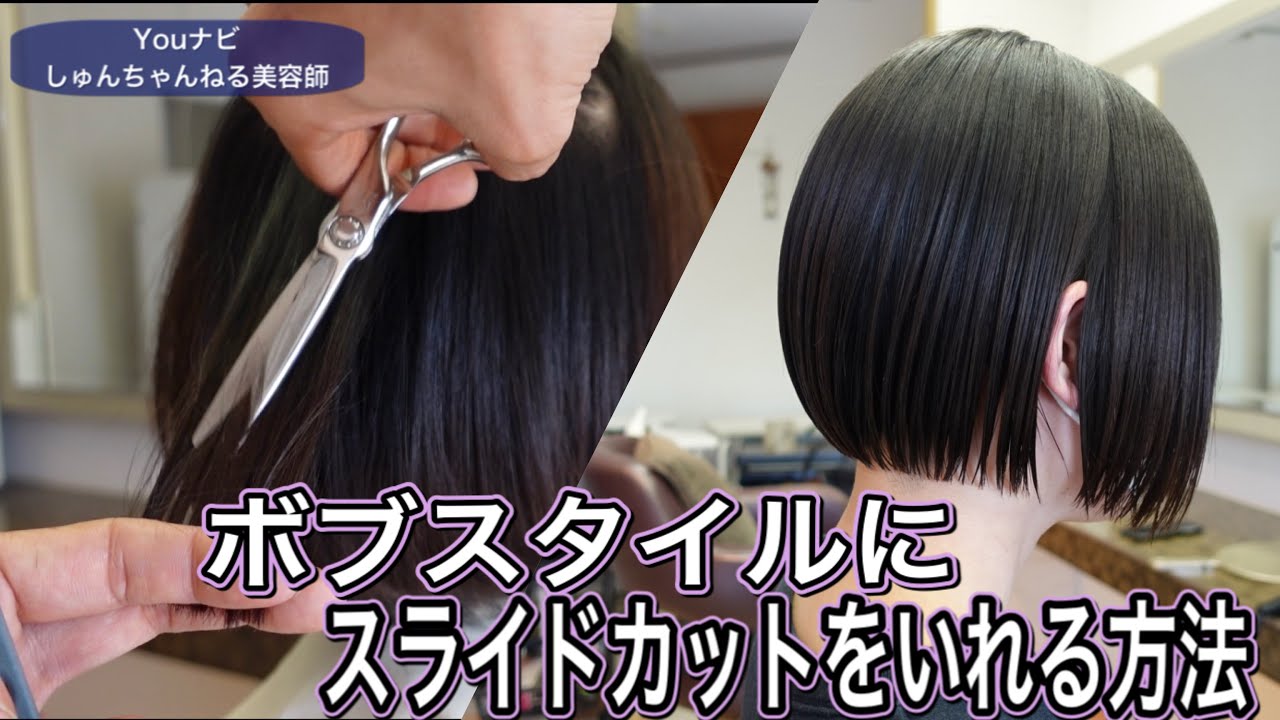 ボブスタイルにスライドカットを入れる方法(美容師、理容師向けカット理論)