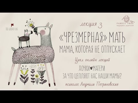 "ЧРЕЗМЕРНАЯ" МАТЬ. Мама, которая не отпускает |Людмила Петрановская |Фрагмент| Цикл «Дочки — матери»