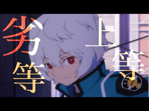【mad】劣等上等 【ワールドトリガー】