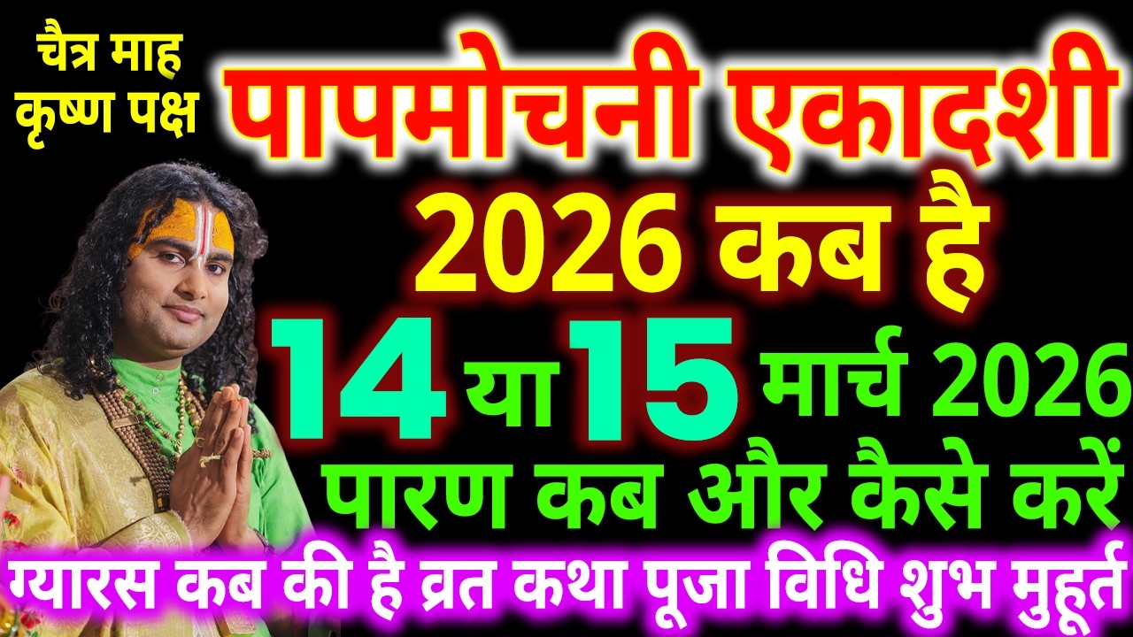 पापमोचनी एकादशी कब है, Ekadashi Kab Hai, Ekadashi Vrat Kab hai, एकादशी कब है, Ekadashi Kis Din Hai