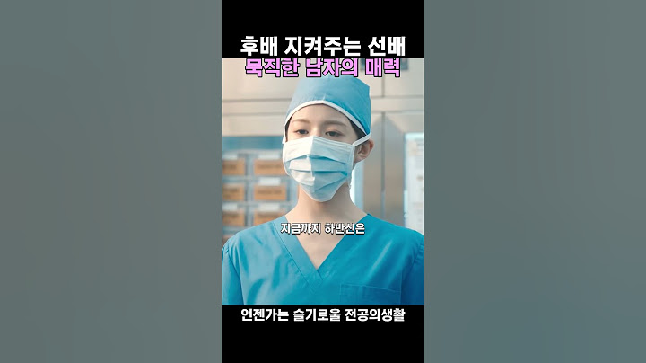 든든한 지원군의 등장 #슬의전 #고윤정 #정준원