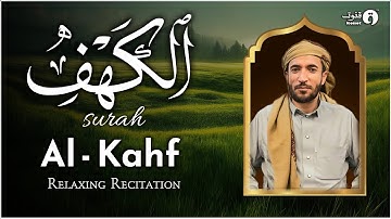 سورة الكهف كاملة 💚 قران كريم💚 بصوت جميل جدا جدا Surah Kahf with Arabic text HD