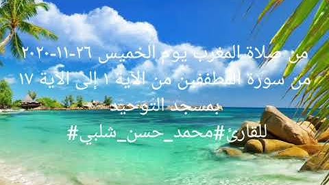 من صلاة المغرب يوم الخميس ٢٦-١١-٢٠٢٠ من سورة المطففين من الآية ١ إلى الآية ١٧ للقارئ#محمد_حسن_شلبي#