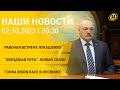 Новости сегодня: Лукашенко принял с докладом Кочанову; Указ Президента; вакцинация; Bison Race