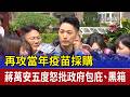 再攻當年疫苗採購 蔣萬安五度怒批政府包庇、黑箱