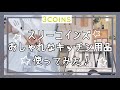 【3COINS】スリコのおしゃれなキッチンツール☆収納グッズ☆使ってみた！