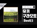 유키구라모토 베스트 8 / Yuhki Kuramoto Best 8 / 잔잔하고 편안한 연주음악 / 피아노 연주곡 / 감성 음악 / 힐링음악 / 명상음악/ Relaxing Music