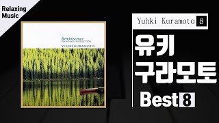 유키구라모토 베스트 8 / Yuhki Kuramoto Best 8 / 잔잔하고 편안한 연주음악 / 피아노 연주곡 / 감성 음악 / 힐링음악 / 명상음악/ Relaxing Music