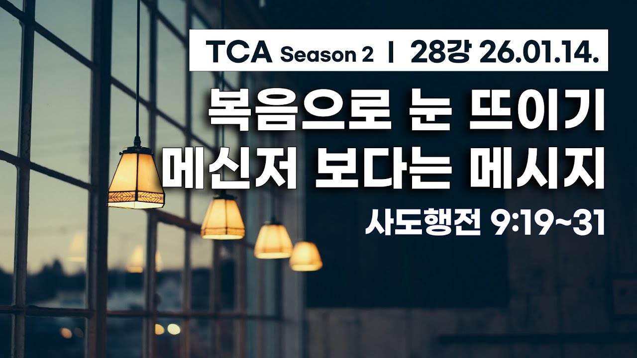 [복음으로 눈 뜨이기, 메신저 보다는 메시지] 사도행전 9장 19~31절 (TCA 사도행전, 2026년 1월 14일)