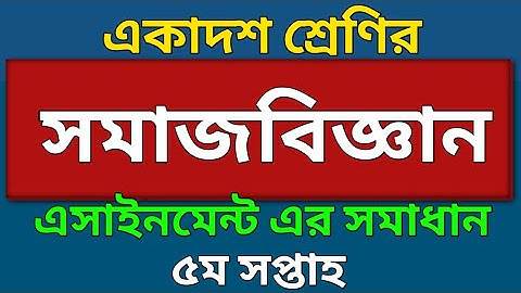 একাদশ শ্রেণীর পঞ্চম সপ্তাহের সমাজবিজ্ঞান অ্যাসাইনমেন্ট  | HSC - 2022