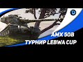 LEBWA CUP 12 НА AMX 50 B