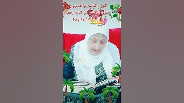 ترتيل القرآن الكريم لفضيلة الشيخة جازية الجزء الثامن والعشرون سورة الحشر من الآية 13إلى الآية 16