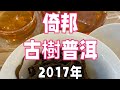 普洱茶倚邦古樹普洱｜2017年易武倚邦正山古樹普洱生茶