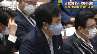 山田広報官が突然の辞職　野党は菅総理の責任を追及(2021年3月1日)