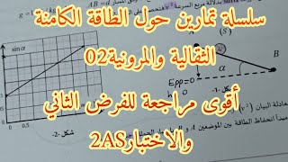 سلسلة تمارين حول الطاقة الكامنة الثقالية والمرونية مراجعة الفرض الثاني والاختبار 02