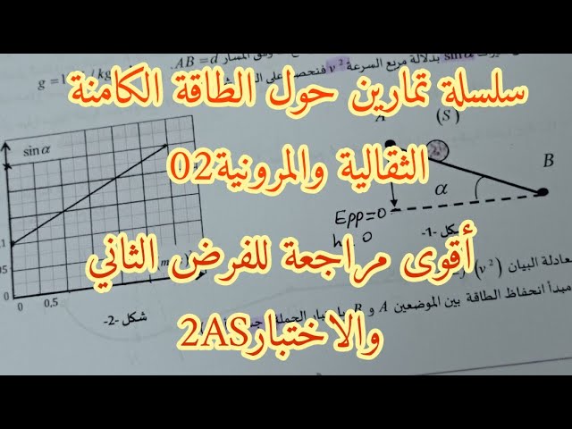 سلسلة تمارين حول الطاقة الكامنة الثقالية والمرونية مراجعة الفرض الثاني والاختبار 02