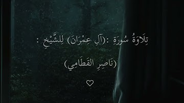 تلاوة سورة (آل عمران) بصوت:(الشيخ ناصر القطامي).