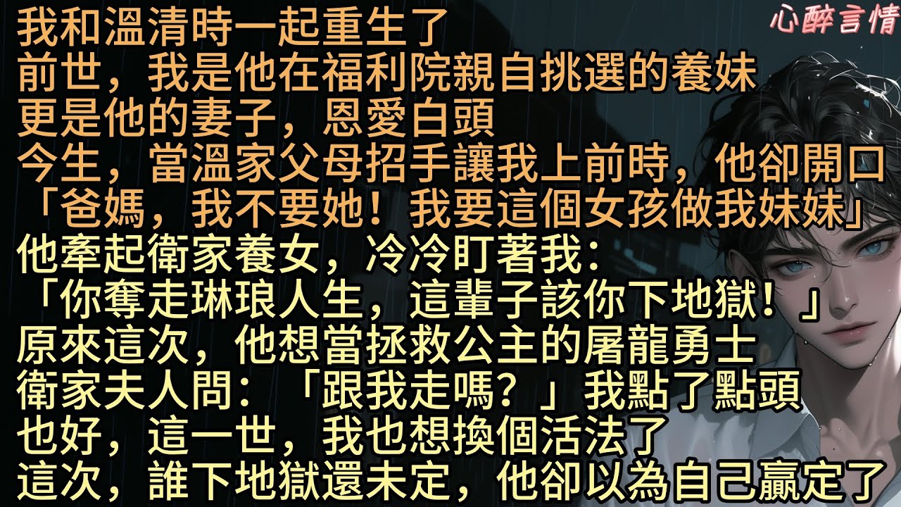 《重生後，哥哥親手送我入煉獄》「爸媽，我不要她！我要這個女孩做我妹妹」我和溫清時一起重生了，前世，我是他親選的養妹，也是與他白頭到老的妻子，今生，溫家父母如舊招手喚我，他卻冷聲阻止，牽起衛家養女琳琅