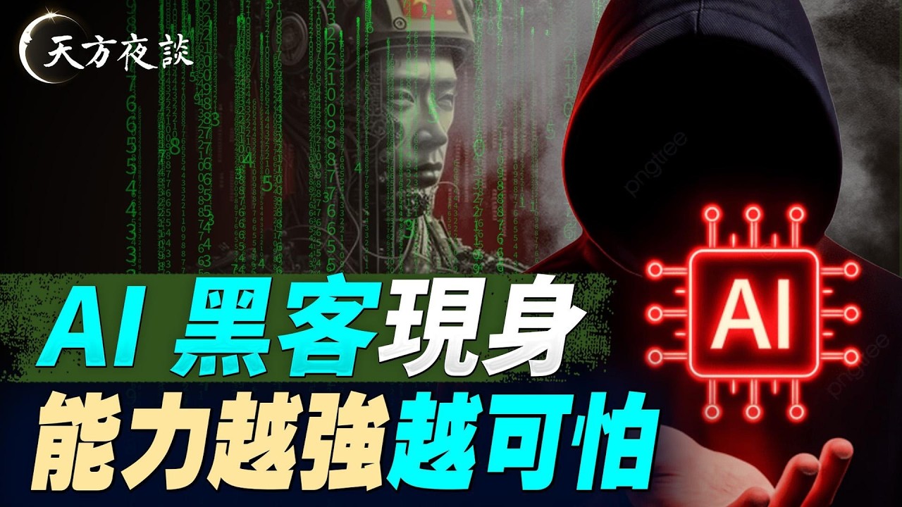 AI黑客現身，能力越強越可怕！（#天方夜談 第25期 2026/03/09 ) #天亮時分 #天亮論政​ #方偉時間  @FangWeiTime