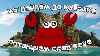 Noisestorm - Мы дойдём до клабика, потанцуем крабика feat. CRAB RAVE Remix (Mashup)